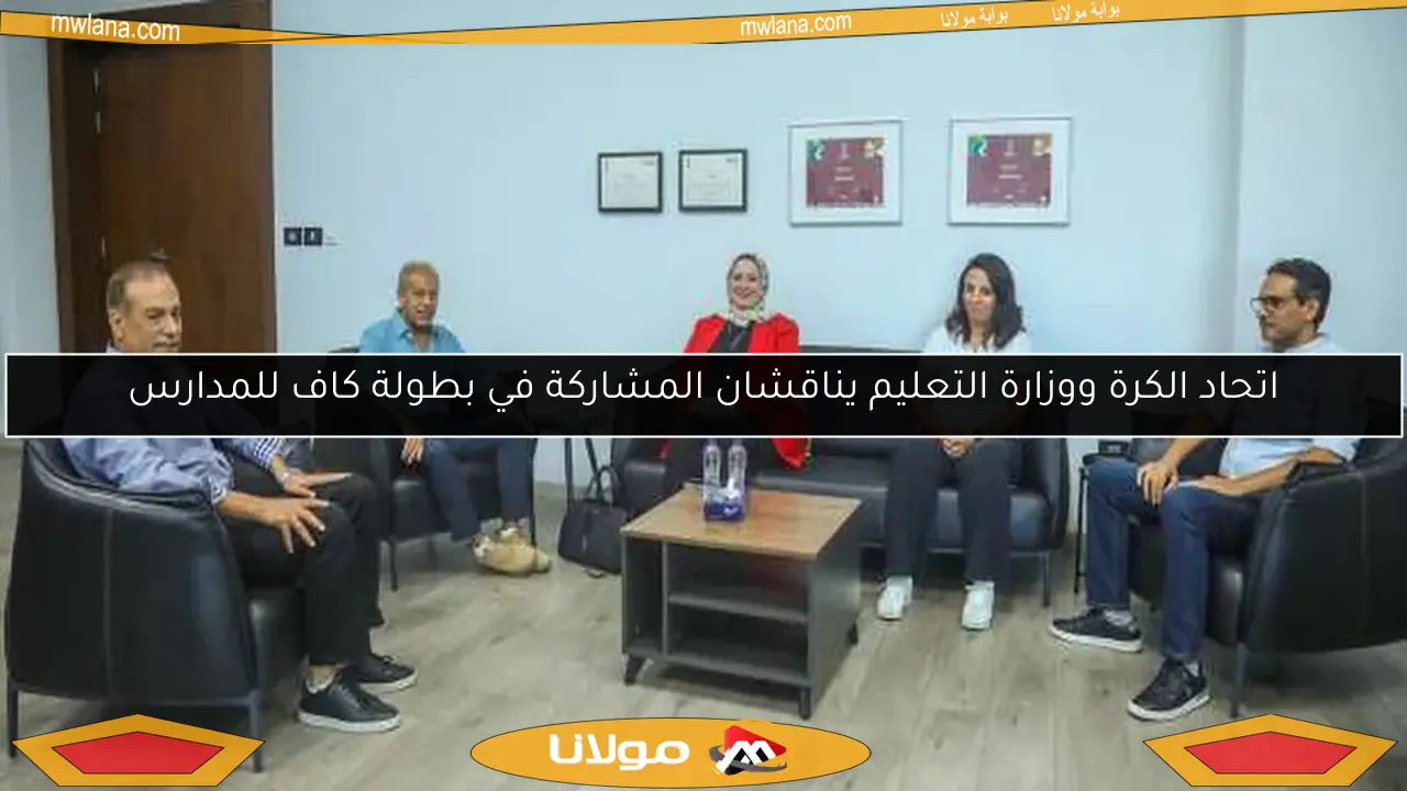 اتحاد الكرة ووزارة التعليم يناقشان المشاركة في بطولة كاف للمدارس