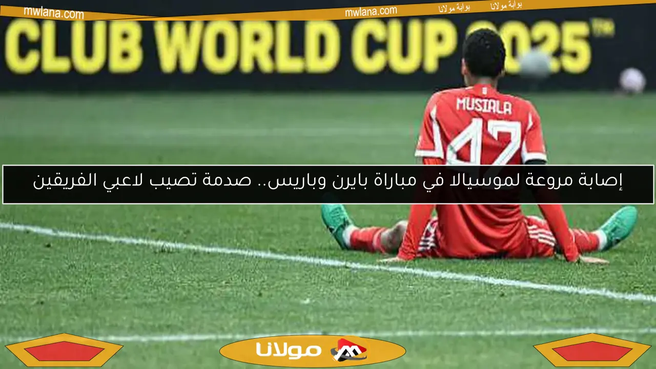 إصابة مروعة لموسيالا في مباراة بايرن وباريس.. صدمة تصيب لاعبي الفريقين
