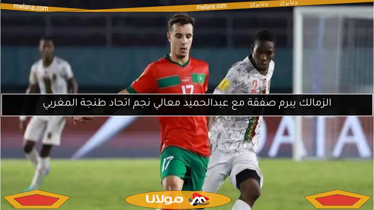الزمالك يبرم صفقة مع عبدالحميد معالي نجم اتحاد طنجة المغربي