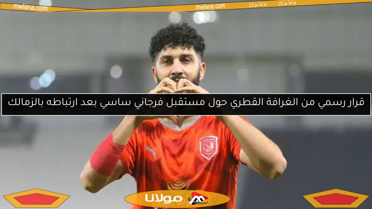 قرار رسمي من الغرافة القطري حول مستقبل فرجاني ساسي بعد ارتباطه بالزمالك