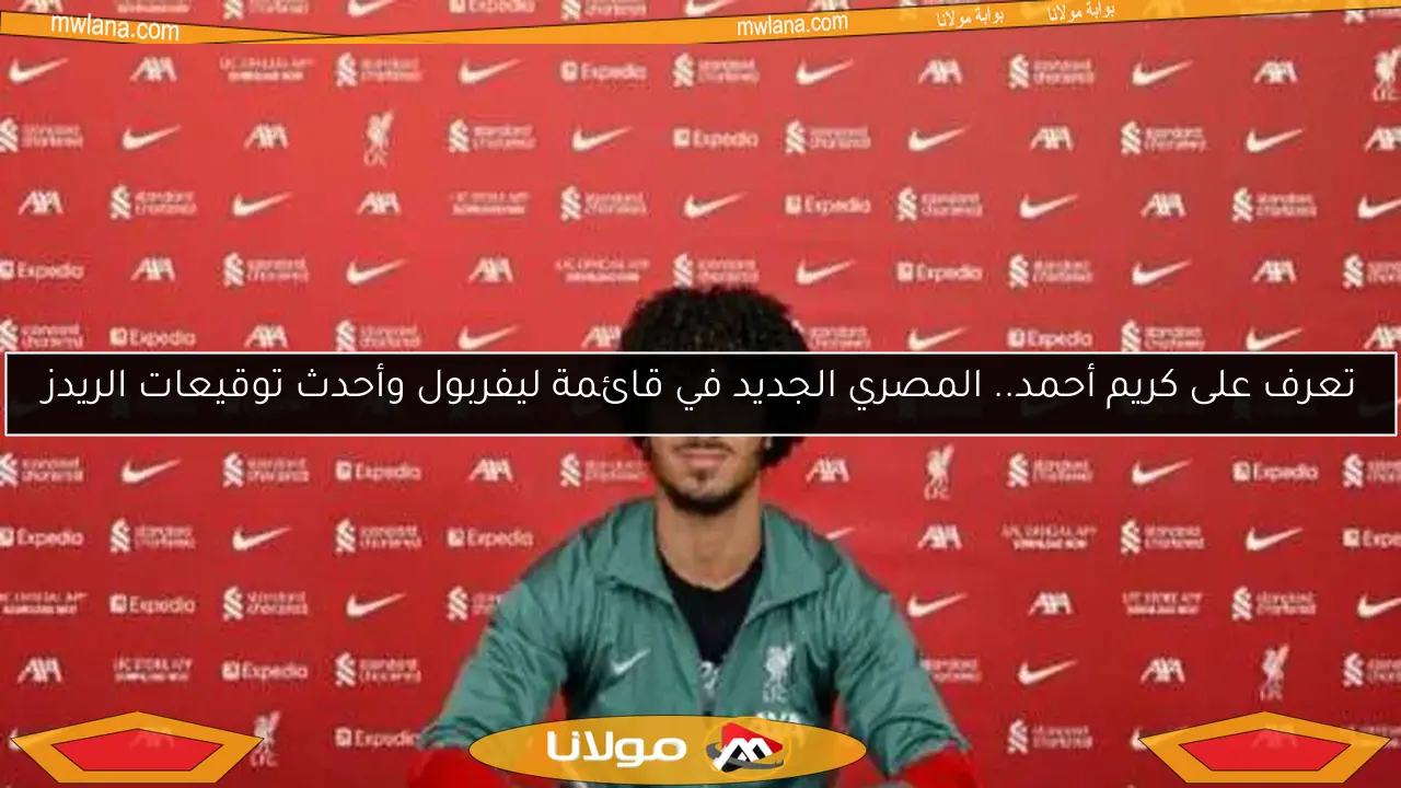 تعرف على كريم أحمد.. المصري الجديد في قائمة ليفربول وأحدث توقيعات الريدز