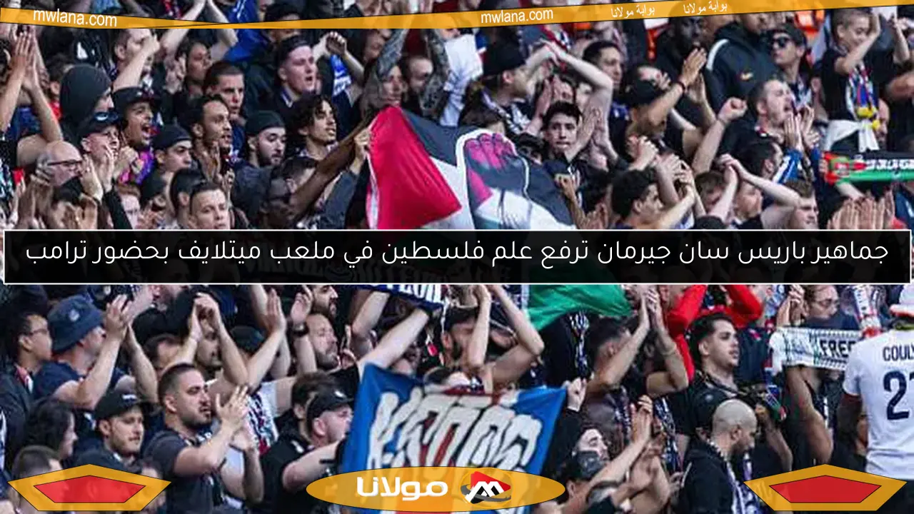 جماهير باريس سان جيرمان ترفع علم فلسطين في ملعب ميتلايف بحضور ترامب