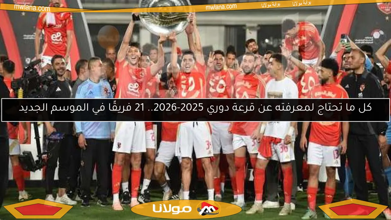كل ما تحتاج لمعرفته عن قرعة دوري 2025-2026.. 21 فريقًا في الموسم الجديد