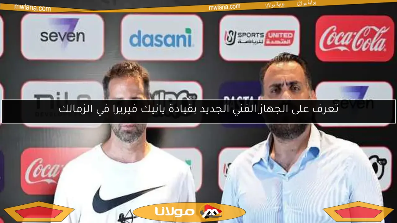 تعرف على الجهاز الفني الجديد بقيادة يانيك فيريرا في الزمالك