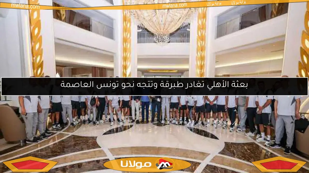 بعثة الأهلي تغادر طبرقة وتتجه نحو تونس العاصمة