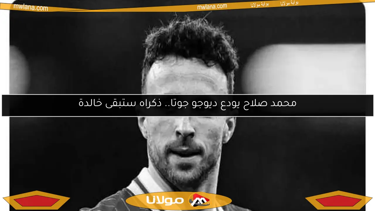 محمد صلاح يودع ديوجو جوتا.. ذكراه ستبقى خالدة