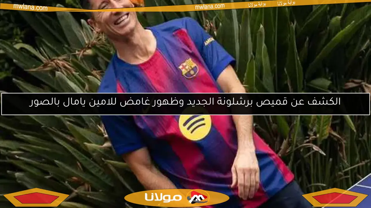 الكشف عن قميص برشلونة الجديد وظهور غامض للامين يامال بالصور