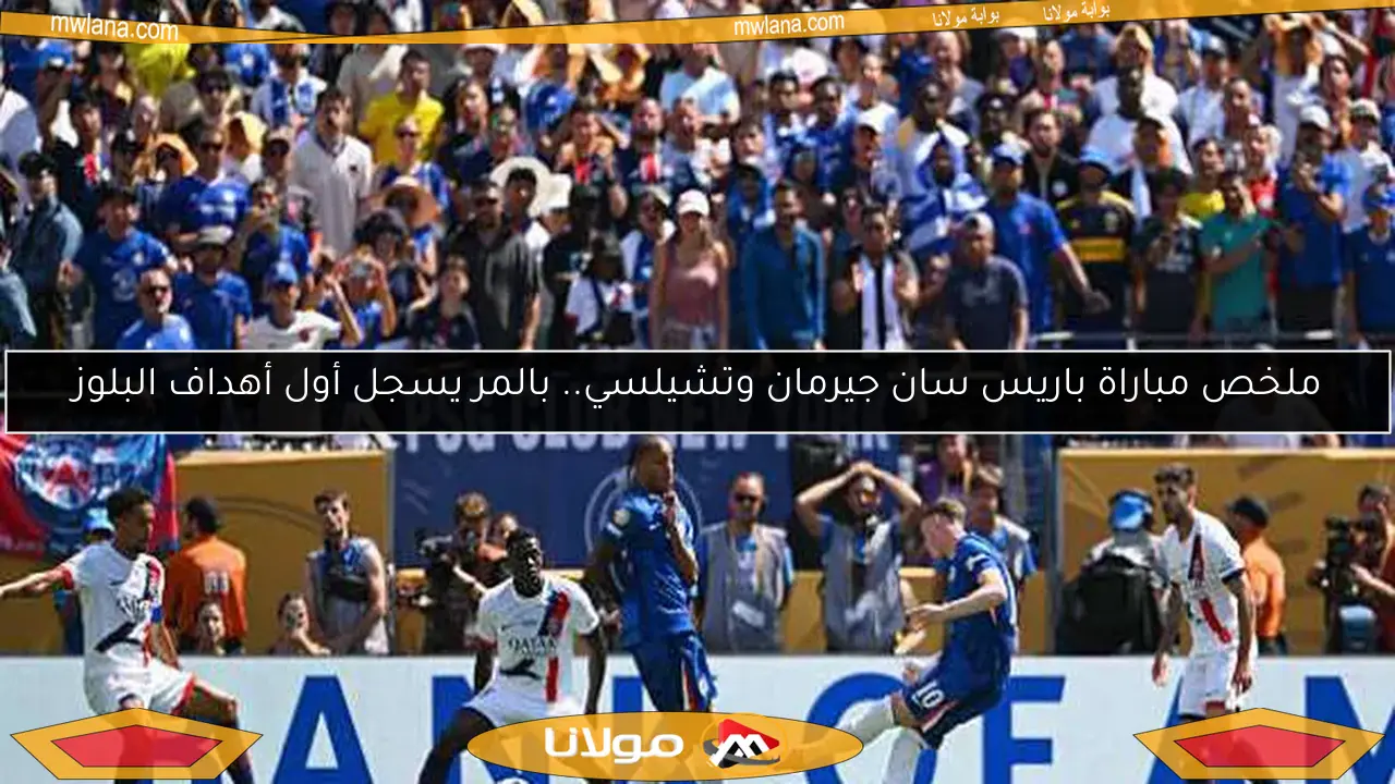 ملخص مباراة باريس سان جيرمان وتشيلسي.. جواو بيدرو يسجل ثلاثية رائعة