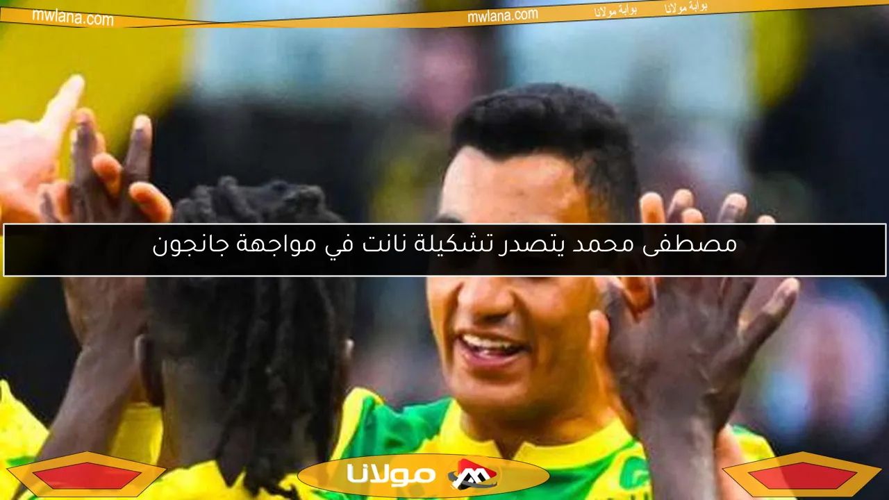 مصطفى محمد يتصدر تشكيلة نانت في مواجهة جانجون