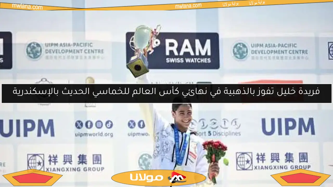 فريدة خليل تفوز بالذهبية في نهائي كأس العالم للخماسي الحديث بالإسكندرية