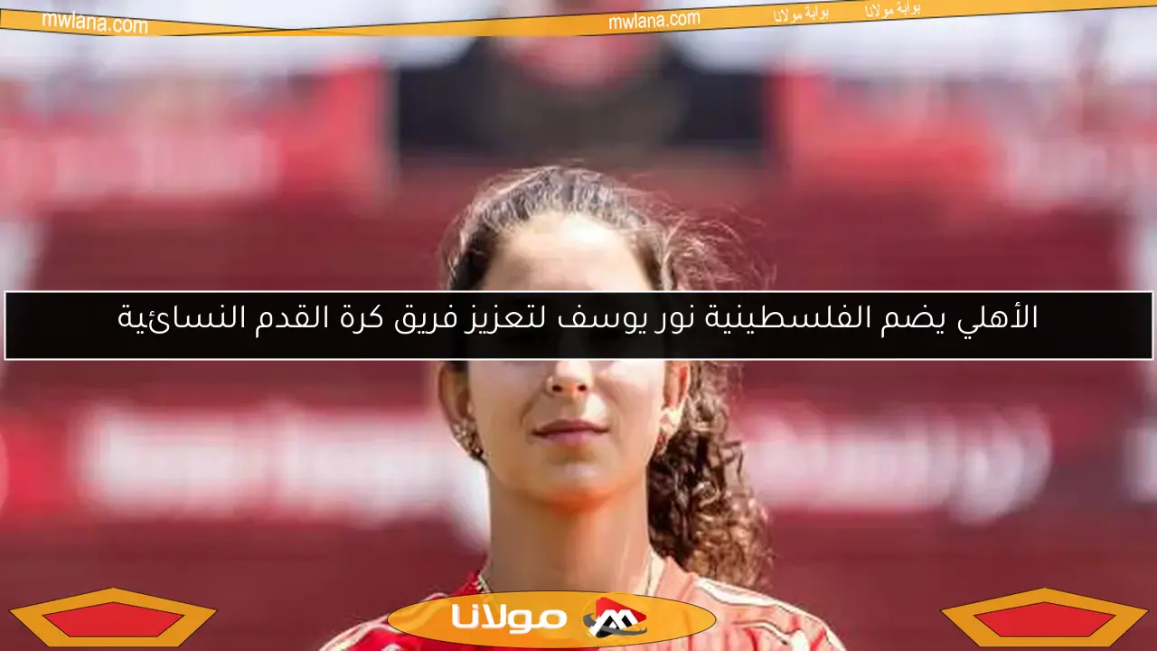 الأهلي يضم الفلسطينية نور يوسف لتعزيز فريق كرة القدم النسائية