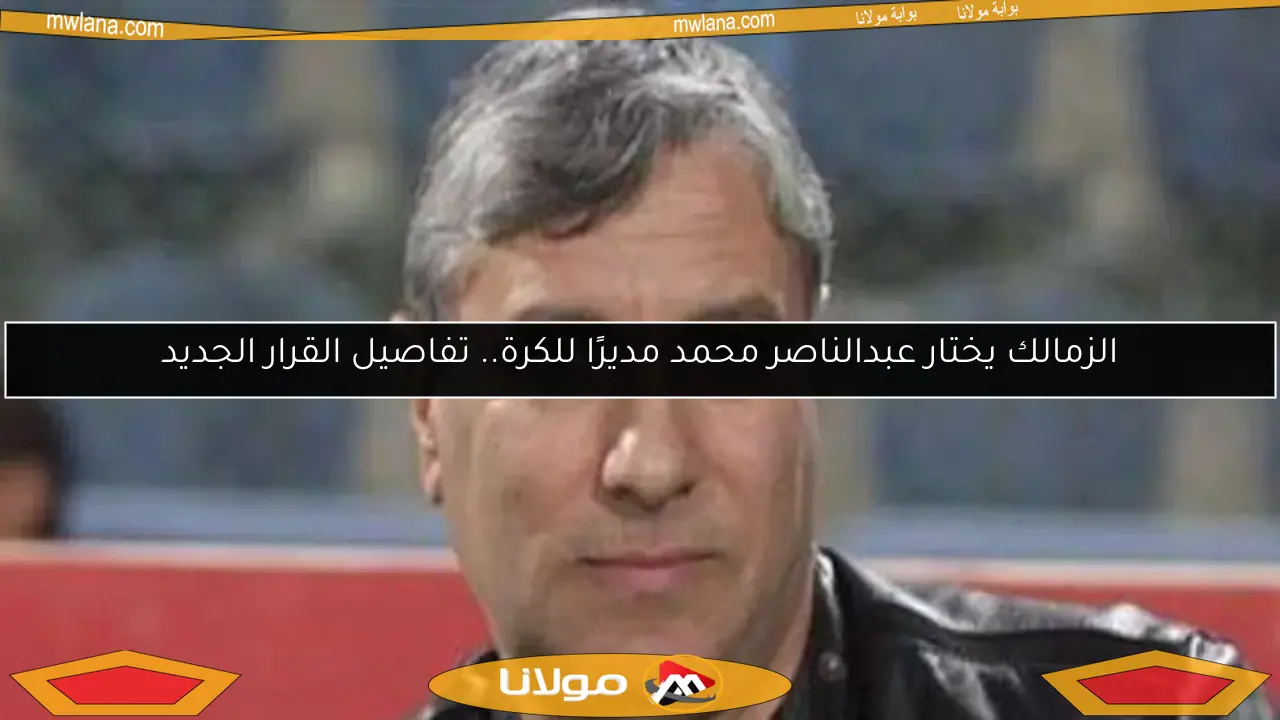 الزمالك يختار عبدالناصر محمد مديرًا للكرة.. تفاصيل القرار الجديد