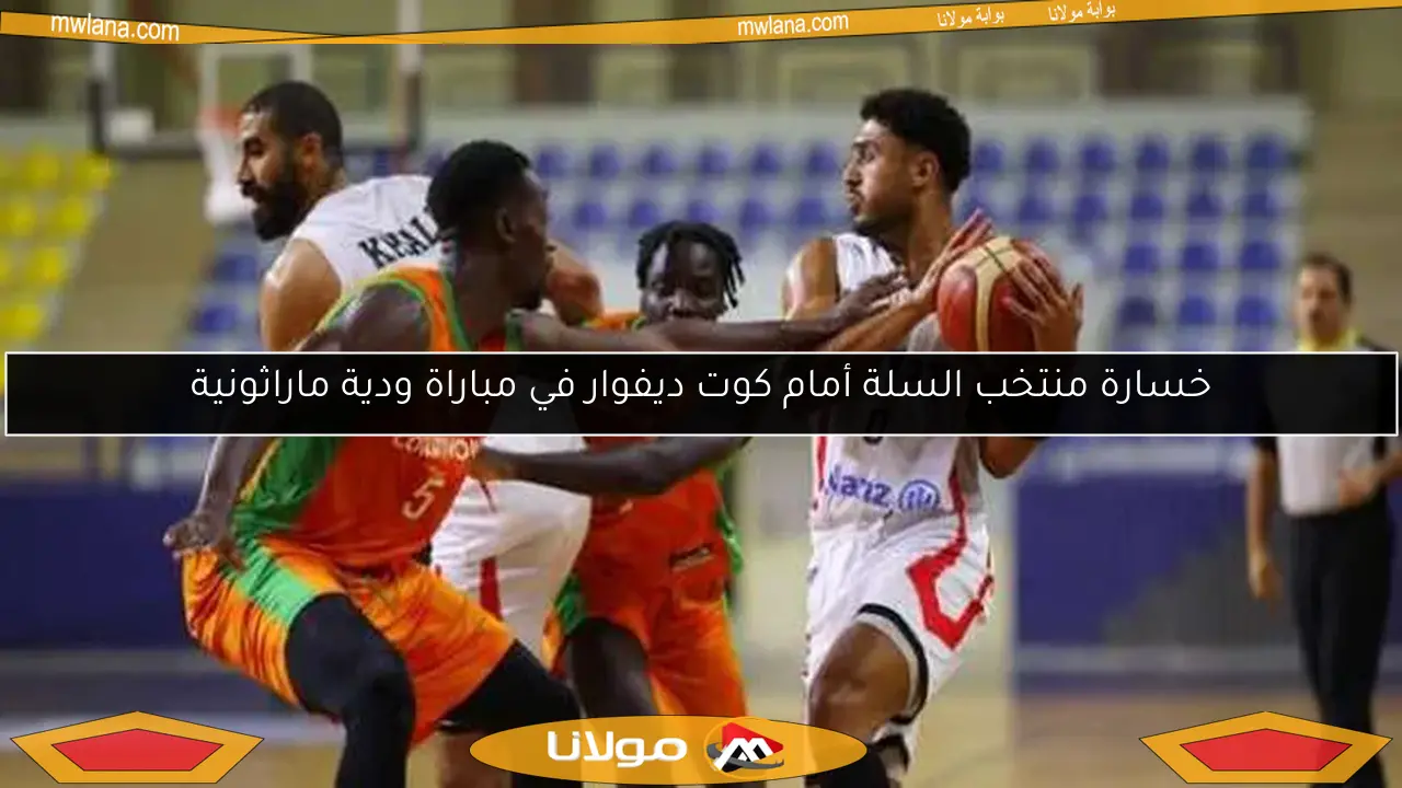 خسارة منتخب السلة أمام كوت ديفوار في مباراة ودية ماراثونية