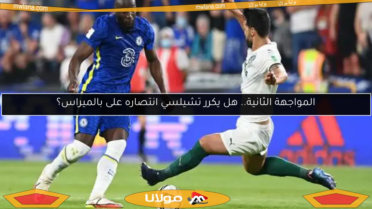 المواجهة الثانية.. هل يكرر تشيلسي انتصاره على بالميراس؟