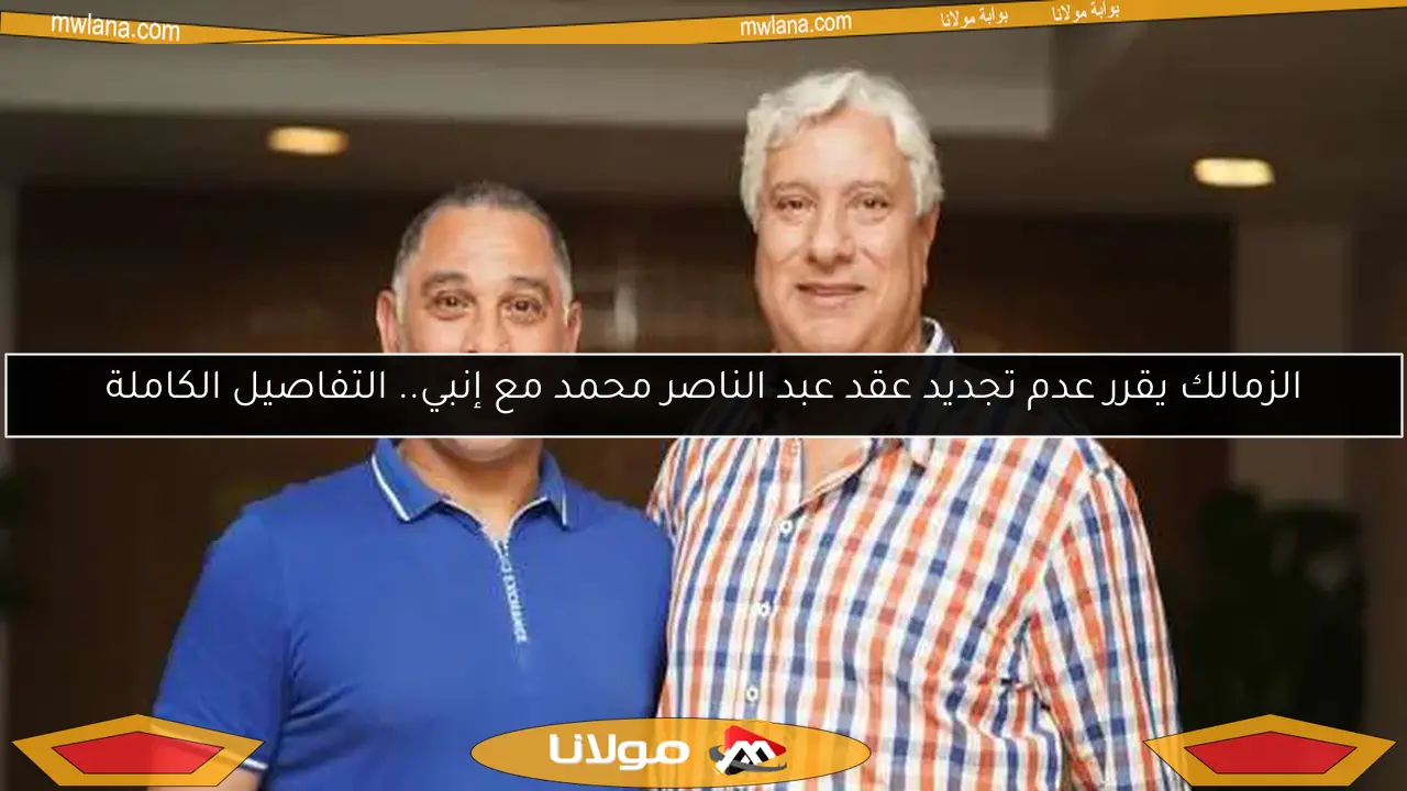 الزمالك يقرر عدم تجديد عقد عبد الناصر محمد مع إنبي.. التفاصيل الكاملة