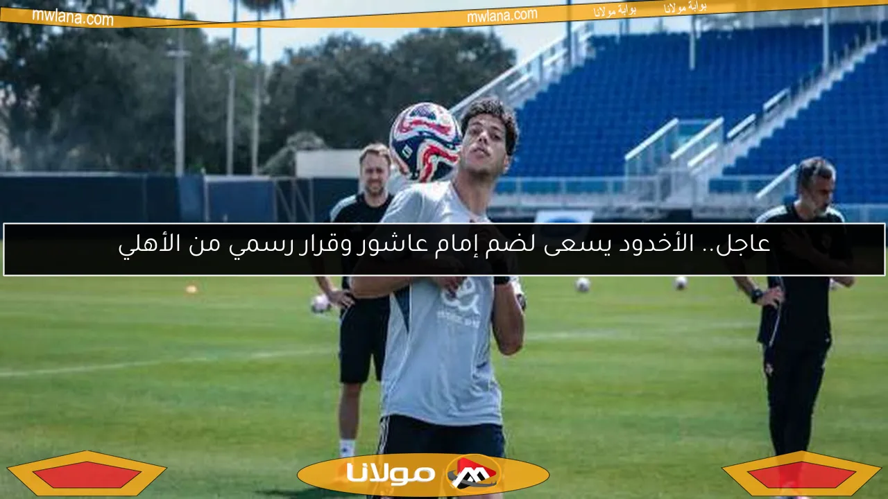 الأهلي يصدر قرارًا رسميًا بشأن طلب ضم إمام عاشور من الأخدود
