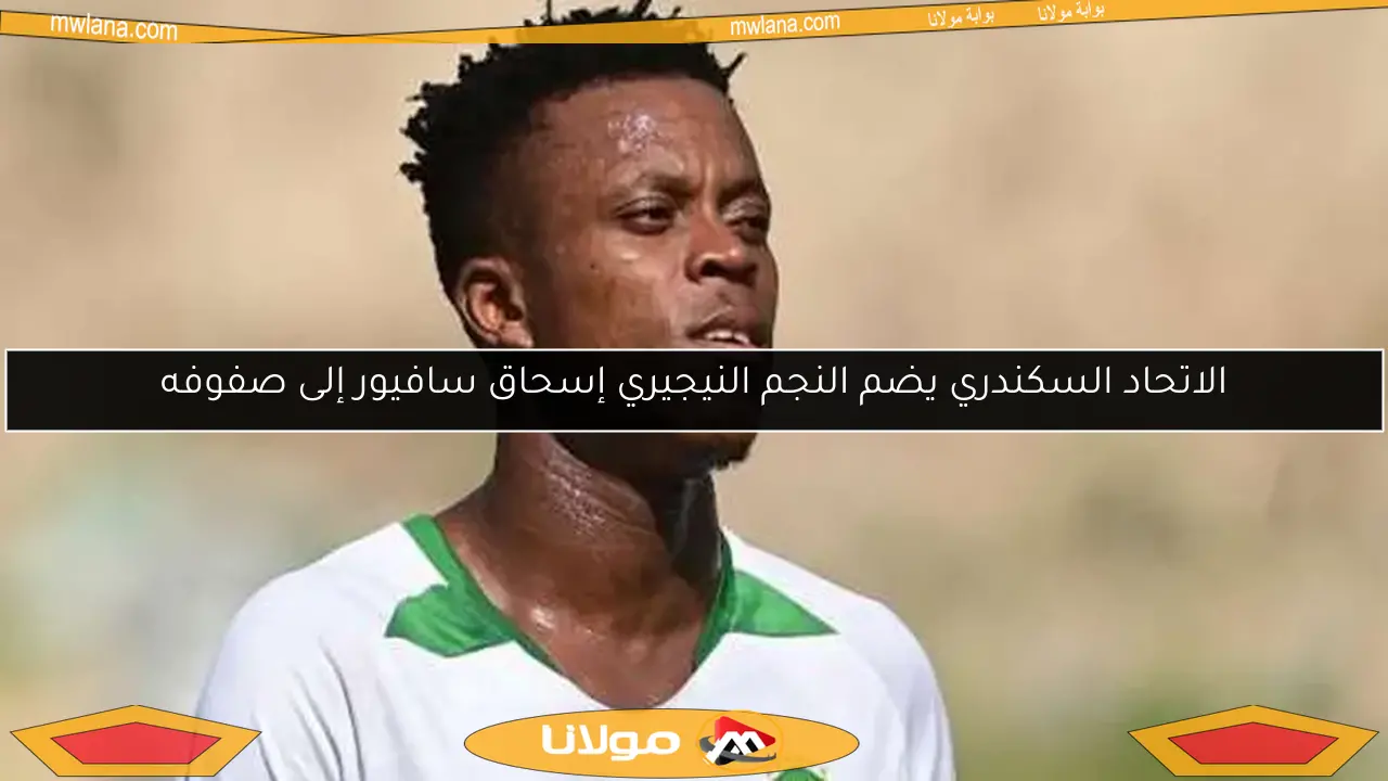 الاتحاد السكندري يضم النجم النيجيري إسحاق سافيور إلى صفوفه