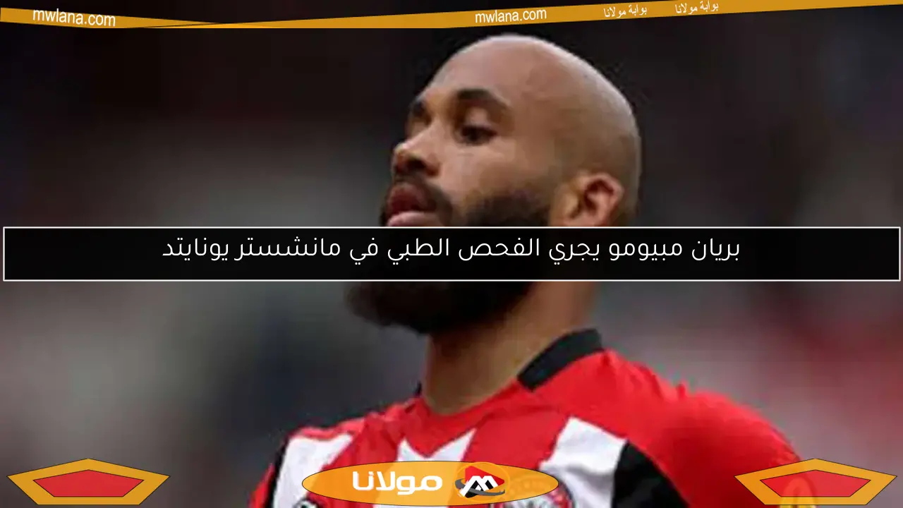 بريان مبيومو يجري الفحص الطبي في مانشستر يونايتد