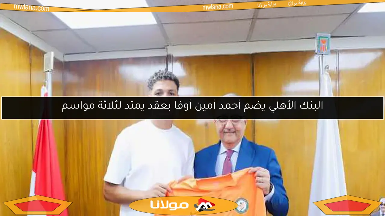 البنك الأهلي يضم أحمد أمين أوفا بعقد يمتد لثلاثة مواسم