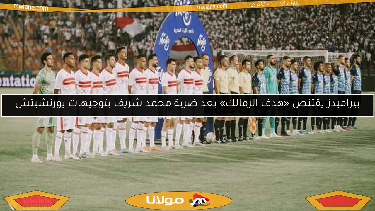 بيراميدز يقتنص «هدف الزمالك» بعد ضربة محمد شريف بتوجيهات يورتشيتش