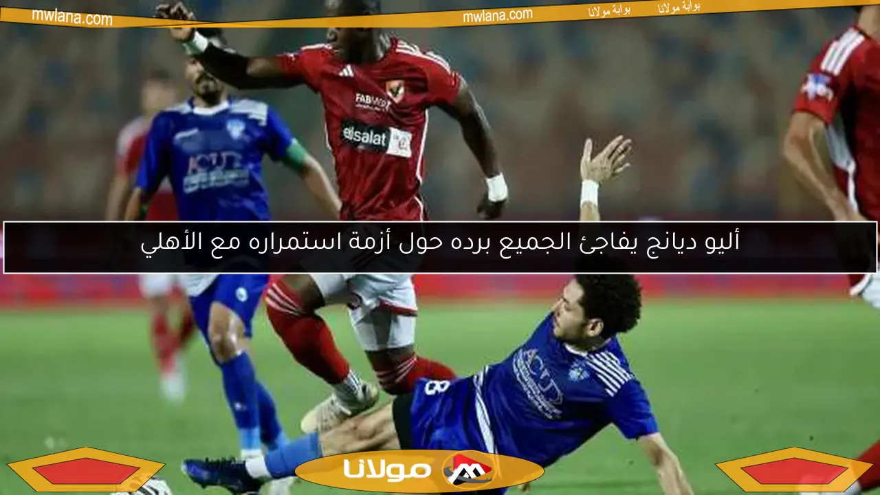 أليو ديانج يفاجئ الجميع برده حول أزمة استمراره مع الأهلي