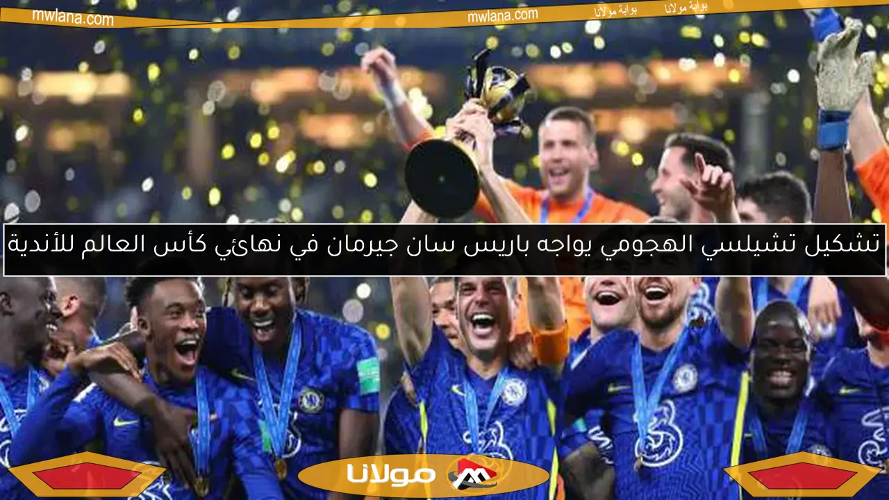 تشكيل تشيلسي الهجومي يواجه باريس سان جيرمان في نهائي كأس العالم للأندية
