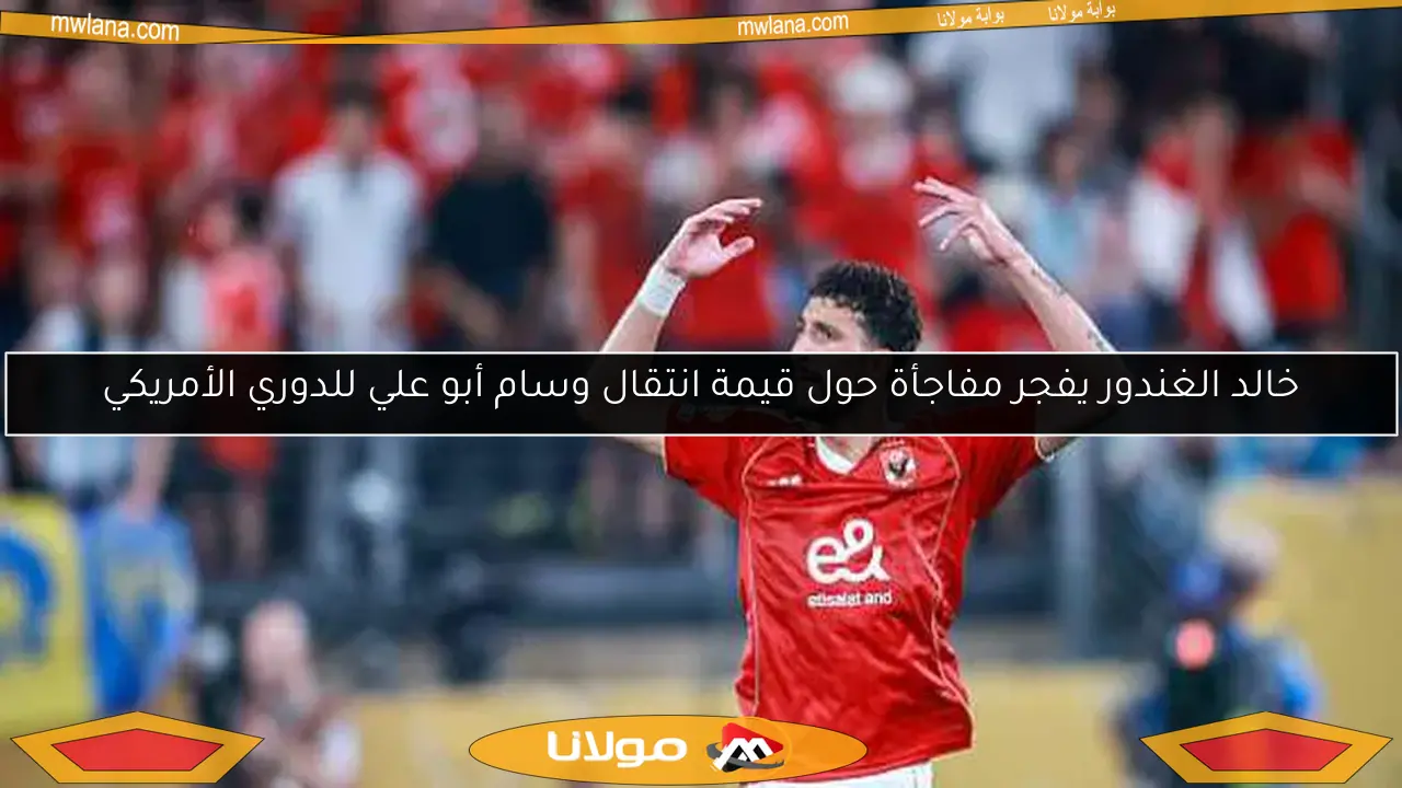 خالد الغندور يفجر مفاجأة حول قيمة انتقال وسام أبو علي للدوري الأمريكي