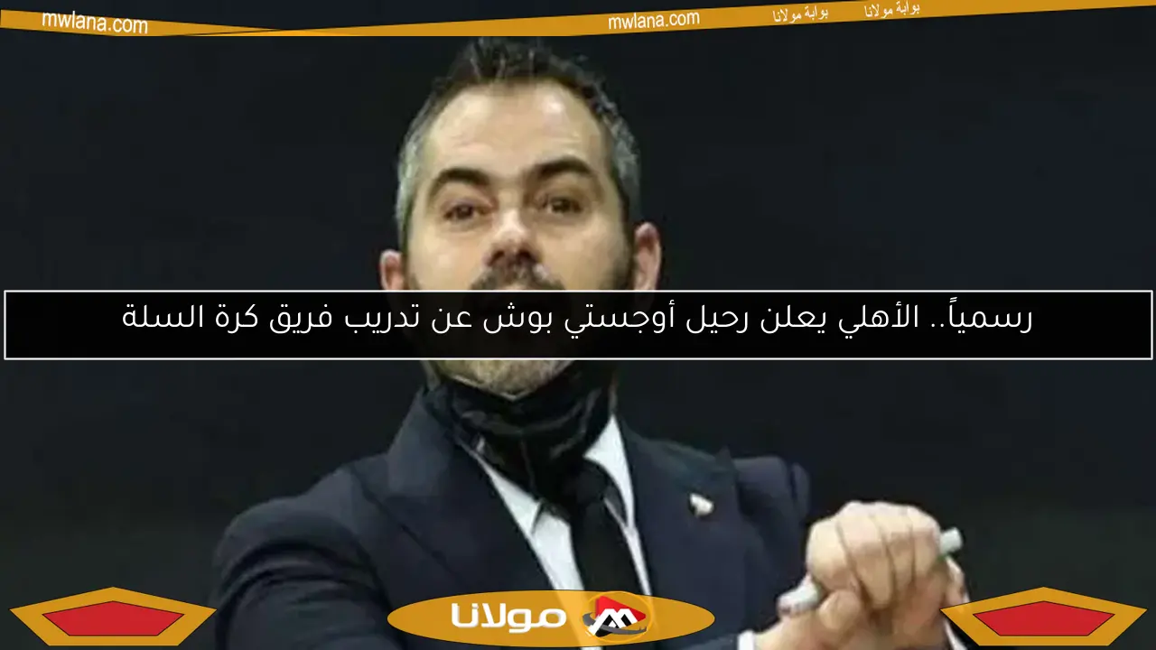 رسمياً.. الأهلي يعلن رحيل أوجستي بوش عن تدريب فريق كرة السلة