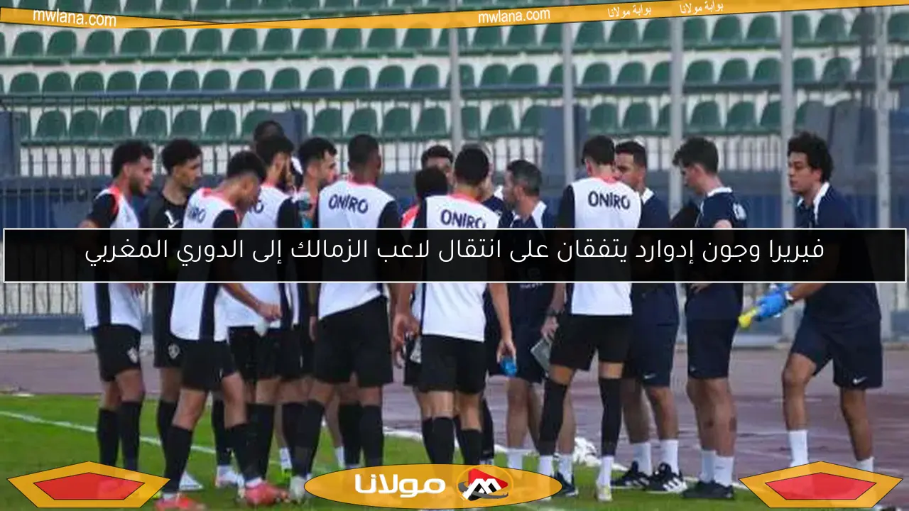 فيريرا وجون إدوارد يتفقان على انتقال لاعب الزمالك إلى الدوري المغربي