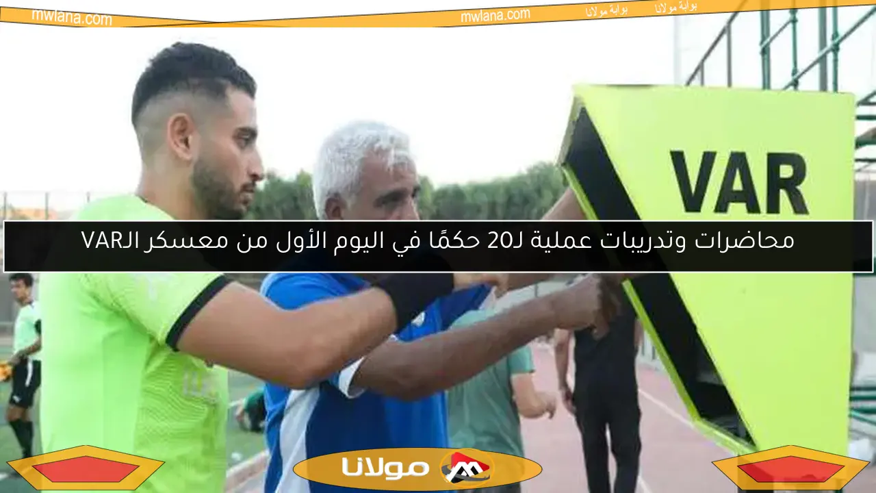 محاضرات وتدريبات عملية لـ20 حكمًا في اليوم الأول من معسكر الـVAR