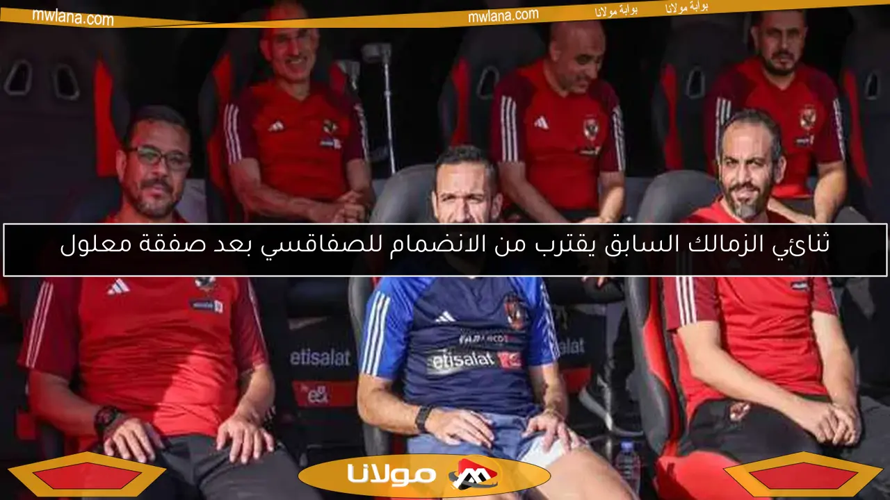 ثنائي الزمالك السابق يقترب من الانضمام للصفاقسي بعد صفقة معلول