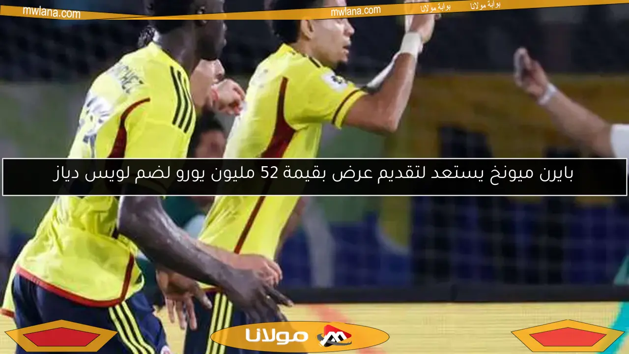 بايرن ميونخ يستعد لتقديم عرض بقيمة 52 مليون يورو لضم لويس دياز