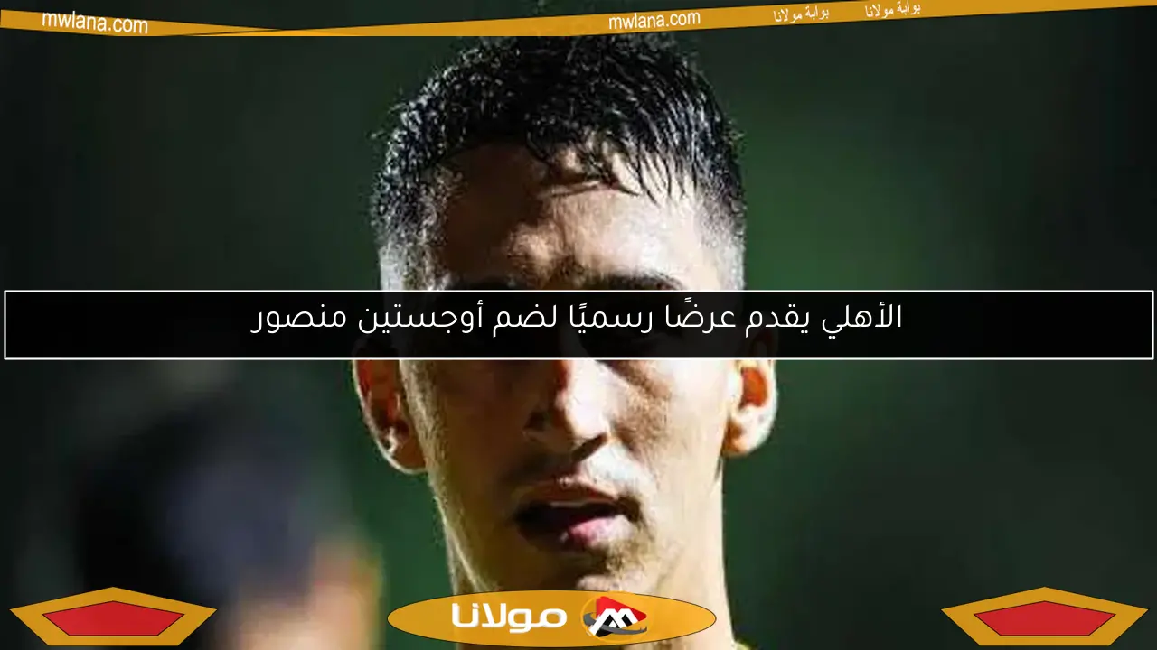الأهلي يقدم عرضًا رسميًا لضم أوجستين منصور