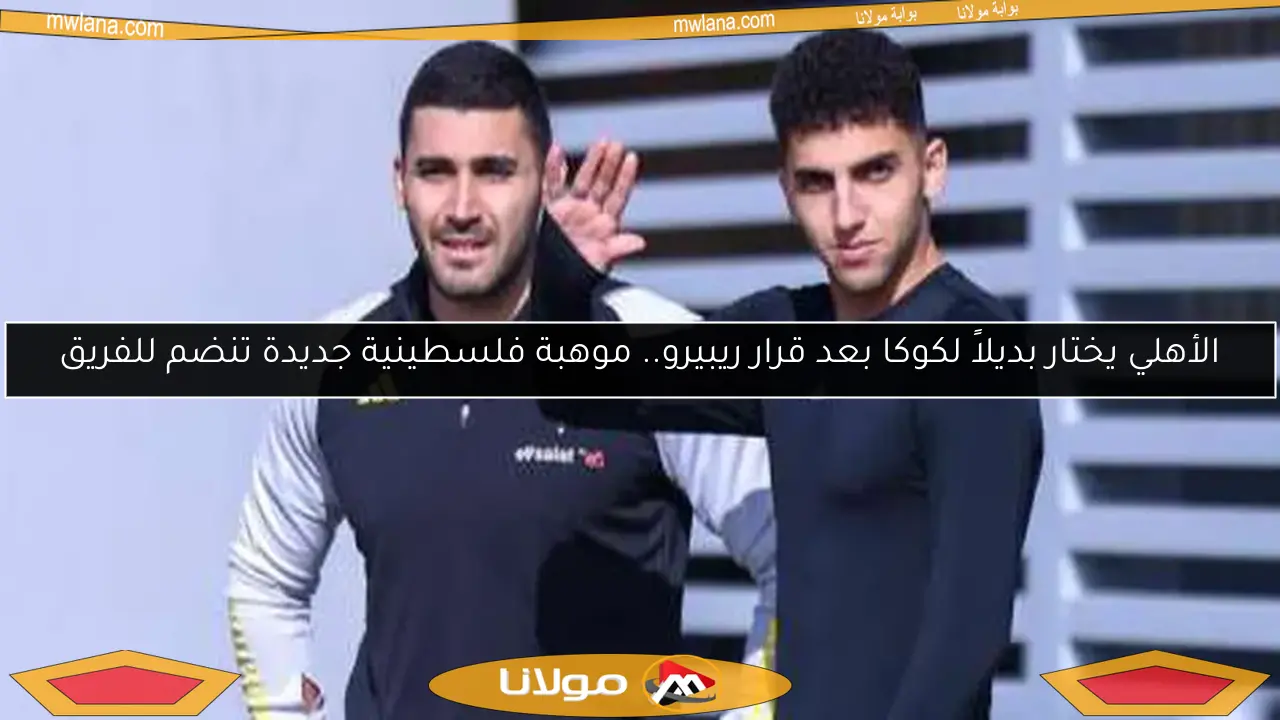 الأهلي يختار بديلاً لكوكا بعد قرار ريبيرو.. موهبة فلسطينية جديدة تنضم للفريق