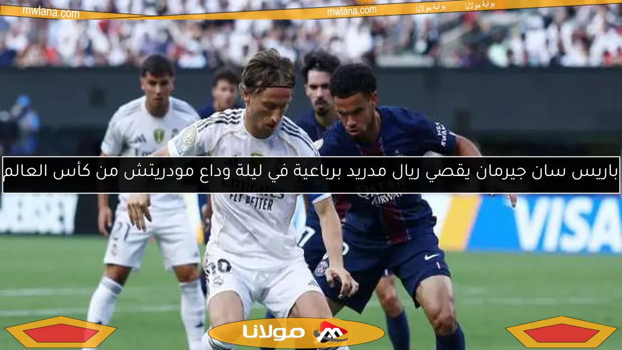 باريس سان جيرمان يقصي ريال مدريد برباعية في ليلة وداع مودريتش من كأس العالم