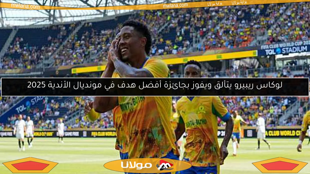 لوكاس ريبيرو يتألق ويفوز بجائزة أفضل هدف في مونديال الأندية 2025