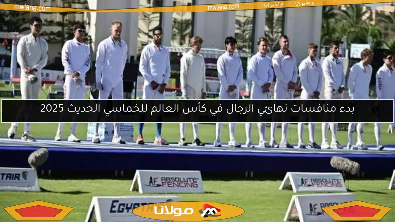 بدء منافسات نهائي الرجال في كأس العالم للخماسي الحديث 2025
