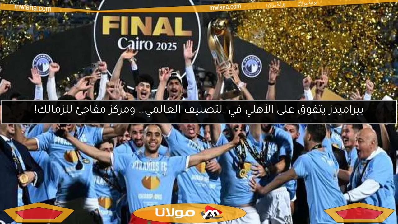 بيراميدز يتفوق على الأهلي في التصنيف العالمي.. ومركز مفاجئ للزمالك!