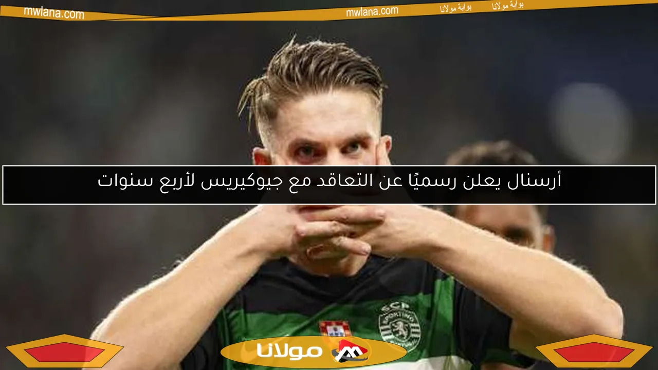 أرسنال يعلن رسميًا عن التعاقد مع جيوكيريس لأربع سنوات