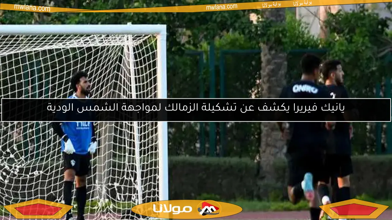 يانيك فيريرا يكشف عن تشكيلة الزمالك لمواجهة الشمس الودية