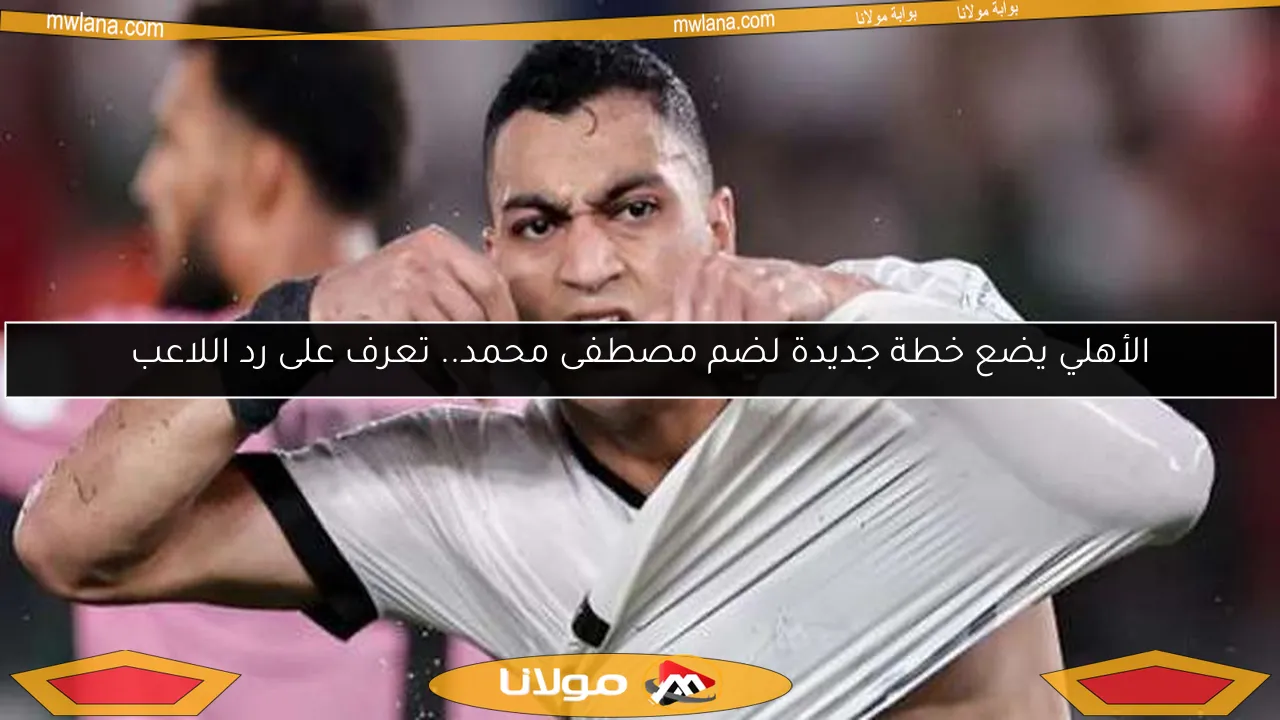 الأهلي يضع خطة جديدة لضم مصطفى محمد.. تعرف على رد اللاعب