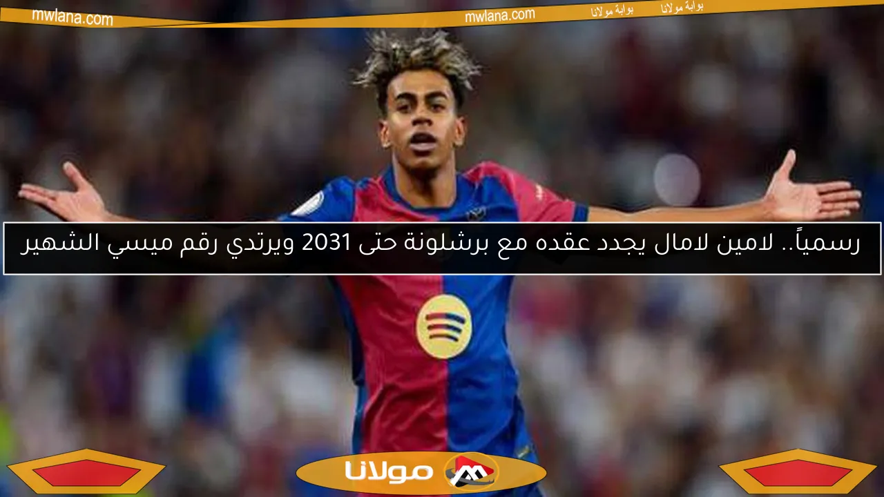 رسمياً.. لامين لامال يجدد عقده مع برشلونة حتى 2031 ويرتدي رقم ميسي الشهير