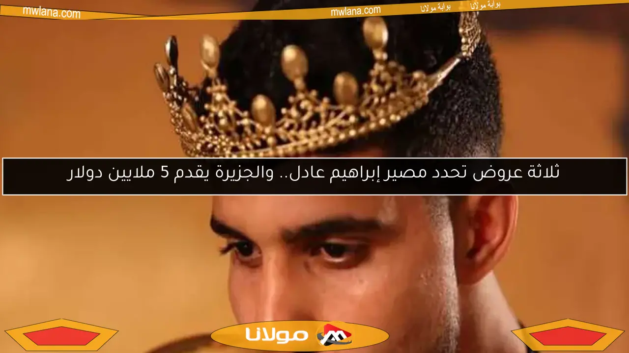 ثلاثة عروض تحدد مصير إبراهيم عادل.. والجزيرة يقدم 5 ملايين دولار