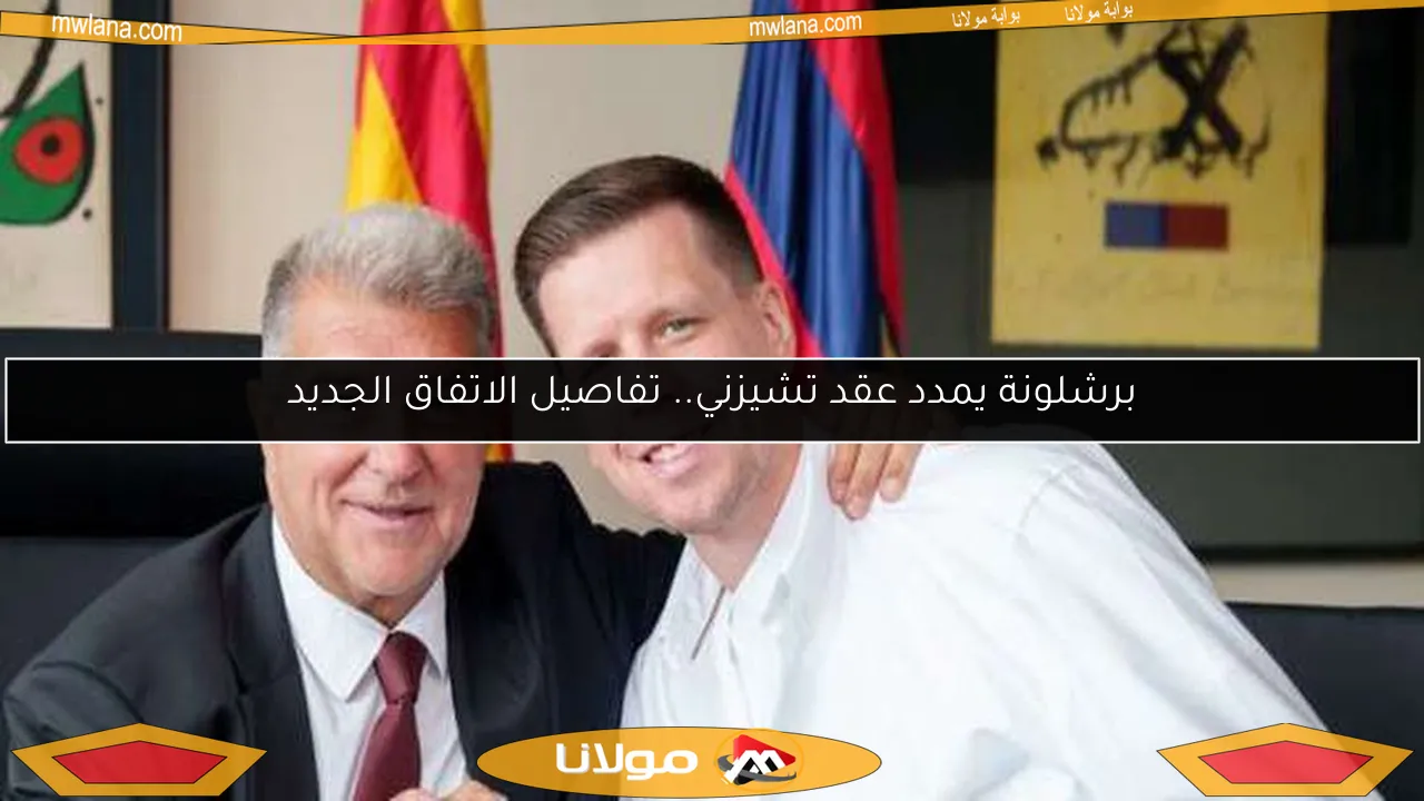 برشلونة يمدد عقد تشيزني.. تفاصيل الاتفاق الجديد