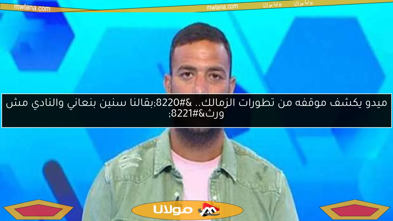 ميدو يكشف موقفه من تطورات الزمالك.. “بقالنا سنين بنعاني والنادي مش ورث”