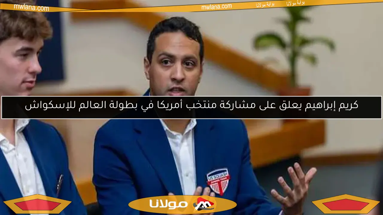 كريم إبراهيم يعلق على مشاركة منتخب أمريكا في بطولة العالم للإسكواش