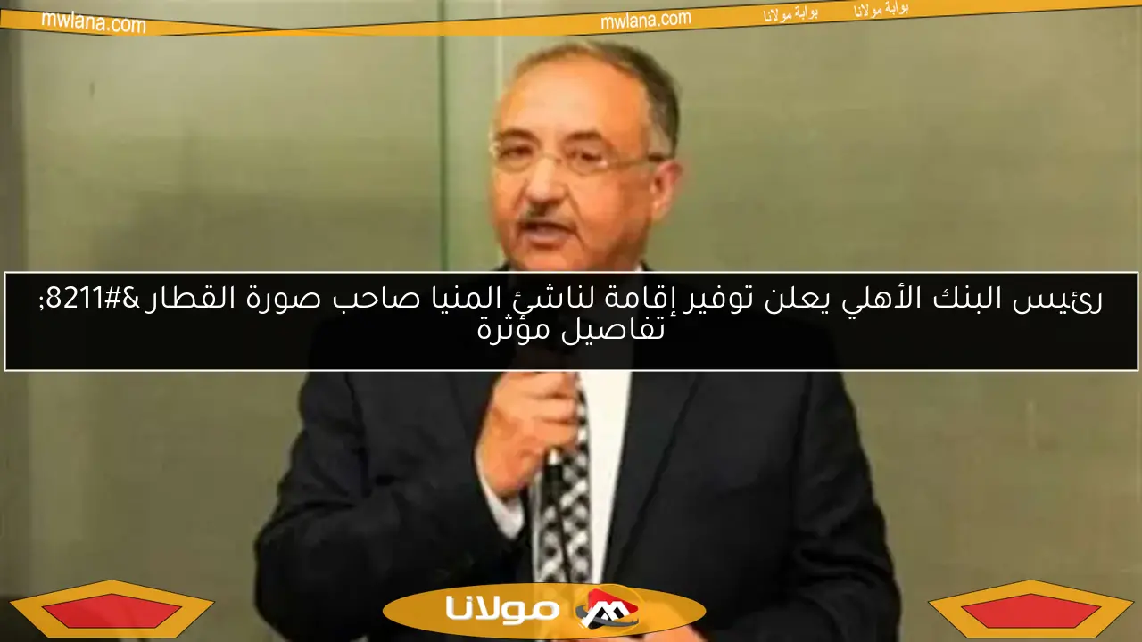 رئيس البنك الأهلي يعلن توفير إقامة لناشئ المنيا صاحب صورة القطار – تفاصيل مؤثرة