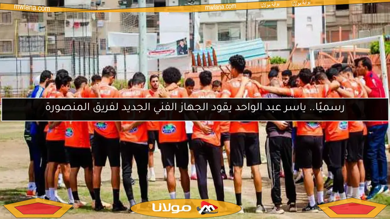رسميًا.. ياسر عبد الواحد يقود الجهاز الفني الجديد لفريق المنصورة