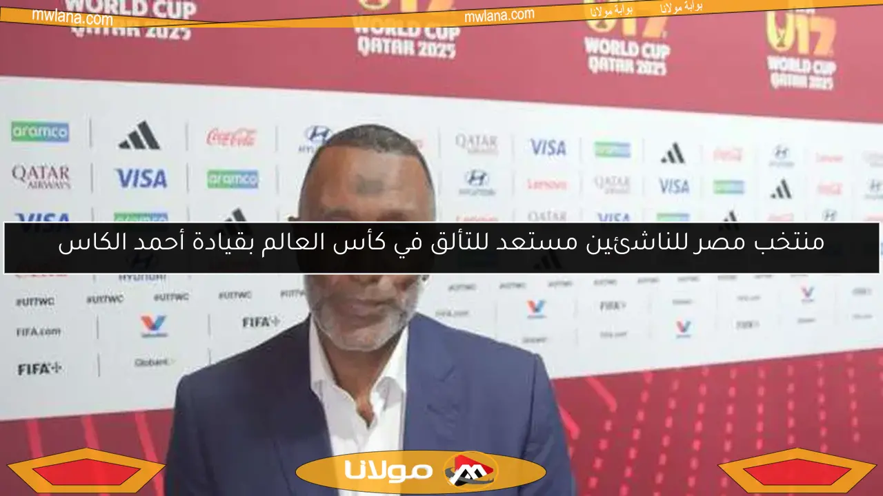 منتخب مصر للناشئين مستعد للتألق في كأس العالم بقيادة أحمد الكاس