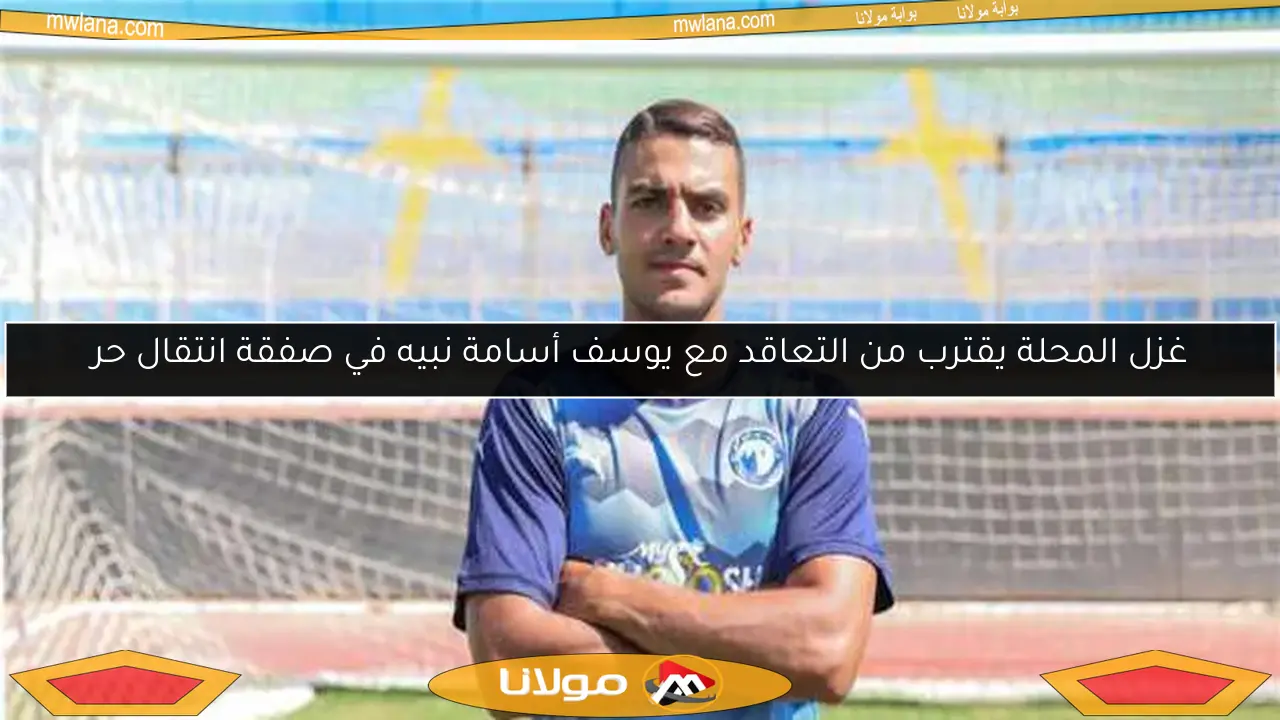غزل المحلة يقترب من التعاقد مع يوسف أسامة نبيه في صفقة انتقال حر